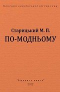 По-модньому - Старицкий Михаил Петрович
