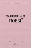 Поезії - Федькофич Осип-Юрий Адальбертович