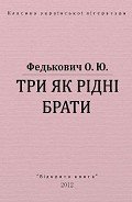 Три як рідні брати - Федькофич Осип-Юрий Адальбертович