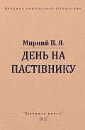 День на пастівнику - Мирний Панас