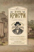 Большая четверка. Смерть лорда Эджвера. Убийство в Месопотамии - Кристи Агата