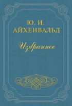 Лев Толстой - Айхенвальд Юлий Исаевич
