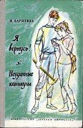 Я вернусь! Неудачные каникулы - Парыгина Наталья Деомидовна