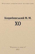 Хо - Коцюбинський Михайло