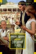 Собрание сочинений в 19 томах. Том 4. Свидание в аду - Дрюон Морис