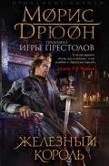 Собрание сочинений в 19 томах. Том 6. Железный король - Дрюон Морис