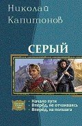 Серый. Трилогия (СИ) - Капитонов Николай