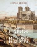 Собрание сочинений в 19 томах. Том 17. Истоки и берега  - Дрюон Морис