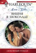 Вишня в шоколаде - Кокс Мэгги