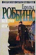 Наследники - Роббинс Гарольд "Френсис Кейн"