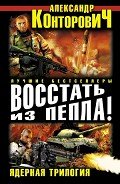 Пепельное небо. Пепельная земля. Пепельный рассвет. Пепел на зеленой траве. Тетралогия - Конторович Александр Сергеевич