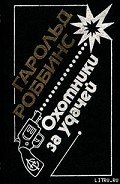 Саквояжники (Охотники за удачей, Первопроходцы) - Роббинс Гарольд "Френсис Кейн"