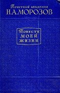Повести моей жизни. Том 2 - Морозов Николай Александрович