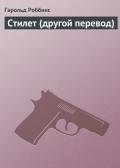 Стилет (другой перевод) - Роббинс Гарольд "Френсис Кейн"