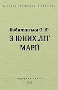 З юних літ Марії - Кобылянская Ольга Юлиановна