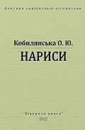 Нариси - Кобылянская Ольга Юлиановна