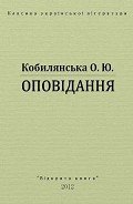 Оповідання - Кобылянская Ольга Юлиановна