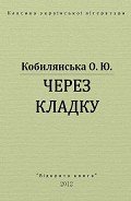 Через кладку - Кобылянская Ольга Юлиановна