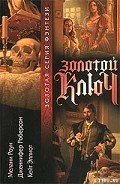 Золотой ключ. Том 1 - Эллиот Кейт