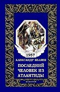 Последний человек из Атлантиды - Беляев Александр Романович