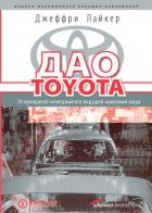 Дао Toyota: 14 принципов менеджмента ведущей компании мира - Лайкер Джеффри