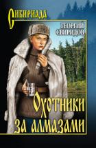 Охотники за алмазами. Открытие века - Свиридов Георгий Иванович