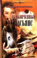Неоконченный пасьянс - Ракитин Алексей Иванович