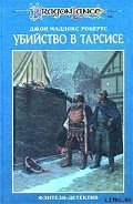 Убийство в Тарсисе - Робертс Джон Мэддокс
