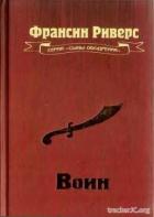 Воин - Риверс Франсин