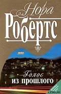 Голос из прошлого (Луна над Каролиной) - Робертс Нора