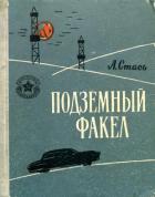 Подземный факел - Стась Анатолий