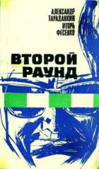 Второй раунд - Тараданкин Александр Константинович