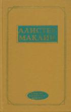 К югу от мыса Ява - Маклин Алистер