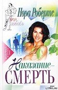 Наказание – смерть (Расплата за смерть, Ангел мщения) - Робертс Нора