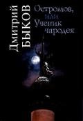 Остромов, или Ученик чародея - Быков Дмитрий Львович