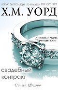 Свадебный контракт (ЛП) - Уорд Х. М.