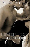 Израненные 2 (ЛП) - Уорд Х. М.