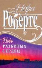 Ночь разбитых сердец - Робертс Нора