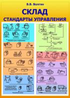 Склад: логистика, управление, анализ - Волгин Владислав Васильевич