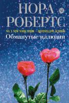Обманутые иллюзии - Робертс Нора