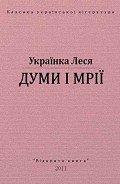 Думи і мрії - Украинка Леся