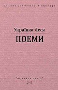 Поеми - Украинка Леся