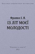 Із літ моєї молодості - Франко Иван Яковлевич