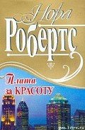 Плата за красоту - Робертс Нора
