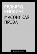 Масонская проза - Киплинг Редьярд Джозеф
