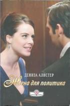 Жена для политика - Алистер Дениза