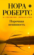 Порочная невинность - Робертс Нора