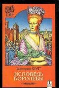 Исповедь королевы - Холт Виктория