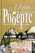 Правдивая ложь - Робертс Нора