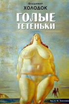 Голые тетеньки (сборник) - Холодок Владимир